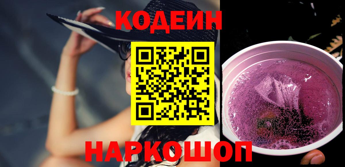 Кодеин Purple Drank  Вход с VPN  Кодеиновый сироп Lean Purple Drank  Петропавловск-Камчатский 