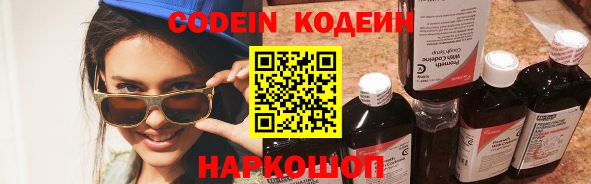 Кодеин Purple Drank Петропавловск-Камчатский